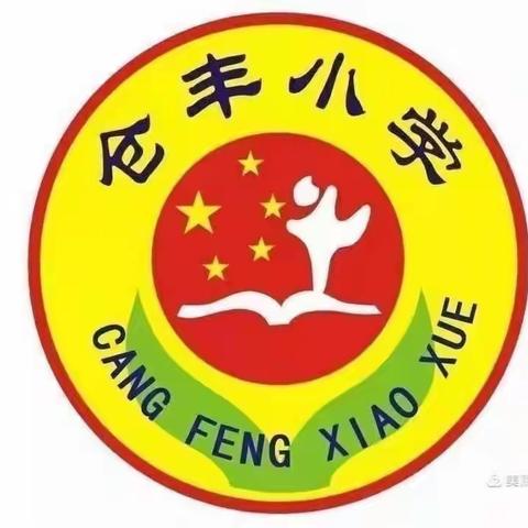 清明时节忆先辈，感恩不忘砺前行——仓丰小学清明升旗活动纪实