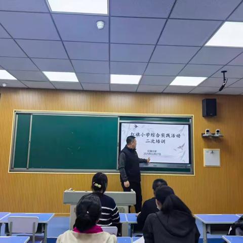 学思践悟促提升 跨学科融合启新程——红旗小学综合实践活动课二次培训纪实