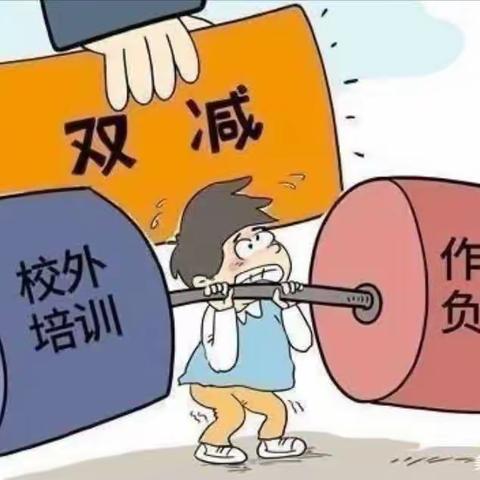 落实双减    乐享双减