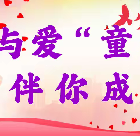 与爱“童”行 六一志愿服务活动