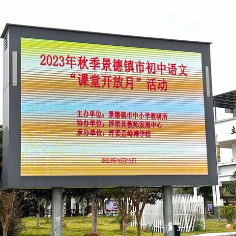 【峙滩学校】三尺讲堂展风采，思维碰撞促提升——2023秋季景德镇市“课堂开放月”初中语文专场（浮梁县峙滩学校站）活动纪实