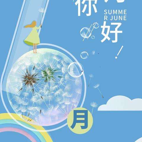 小天使幼儿园庆六一“夏日泡泡秀”活动邀请函