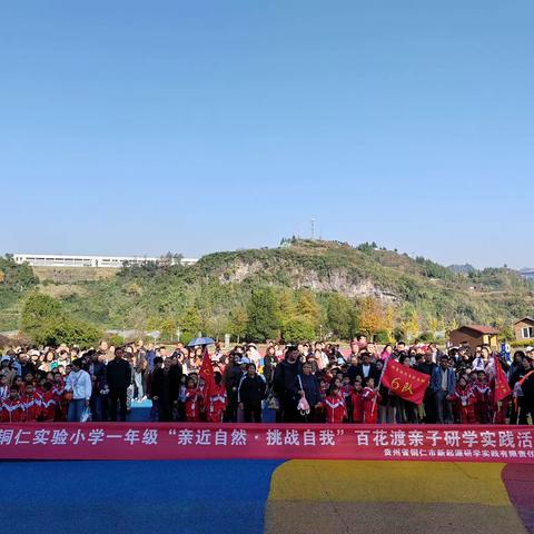 铜仁市实验小学一年级一班“亲近自然·挑战自我”亲子研学活动