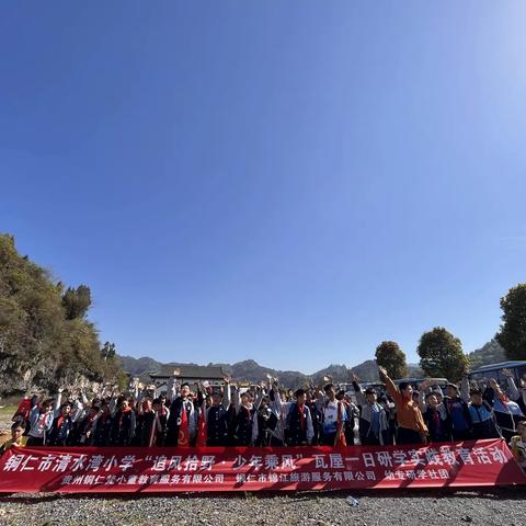 铜仁市清水湾小学五（1）班师生“追风拾野·少年乘风”研学活动
