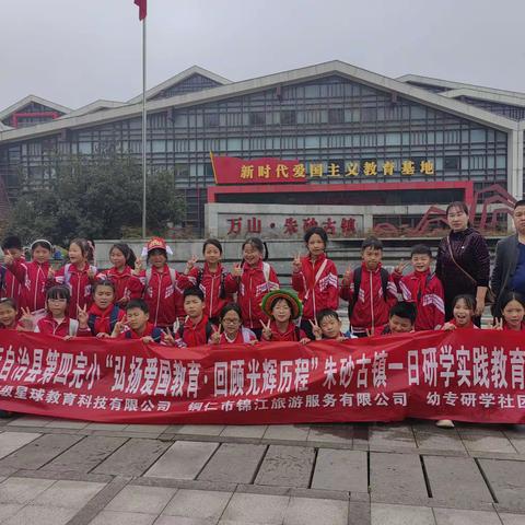 松桃苗族自治县第四完小“弘扬爱国教育，回顾光辉历程”朱砂古镇一日研学实践教育活动