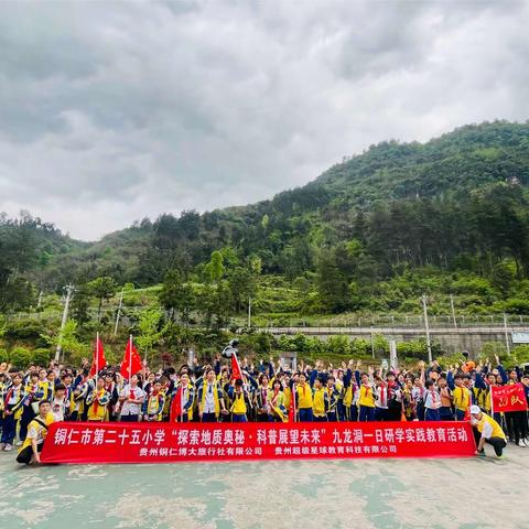 铜仁市灯塔小学“探索地质奥秘•科普展望未来”九龙洞一日亲子研学实践教育活动