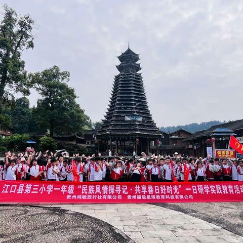 铜仁市江口县第三小学一（3）班探索民族风情探寻记·共享春日好时光一日研学实践教育活动