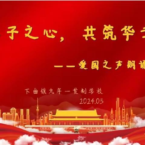 诵我中华情，传我爱国声——下曲镇九年一贯制学校朗诵比赛