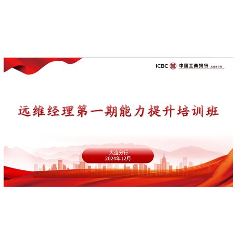 大连分行成功举办2024年远维经理第一期能力提升培训班