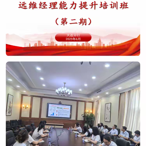 大连分行开展远维经理 第二期能力提升培训班
