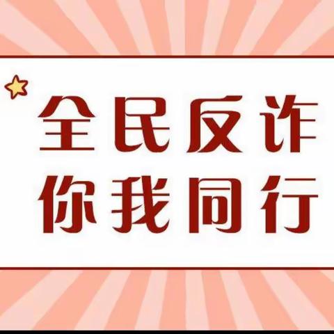 全民反诈，你我同行——光大银行银川新华东街支行积极开展反电信网络诈骗法宣传活动