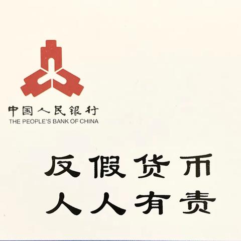 坚决抵制假币，人民币防伪在行动——光大银行银川新华东街支行积极开展反假货币知识宣传