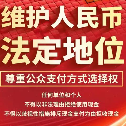 整治拒收现金 优化支付环境——光大银行银川新华东街支行积极开展“不拒收现金”宣传活动