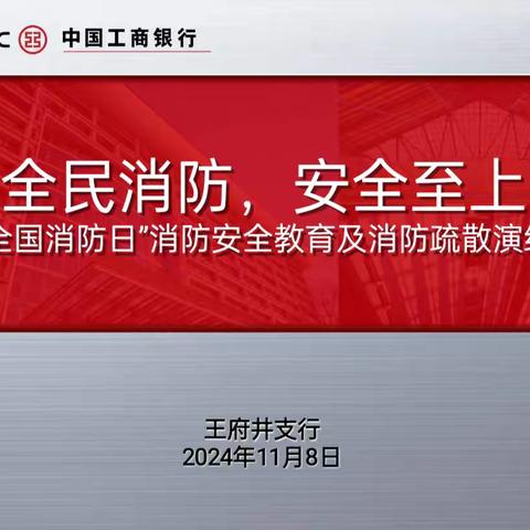 北京分行王府井支行开展“119消防宣传日”活动