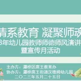 情系教育•凝聚师魂——席王街道2023年幼儿园师德师风演讲比赛暨教育宣传月活动