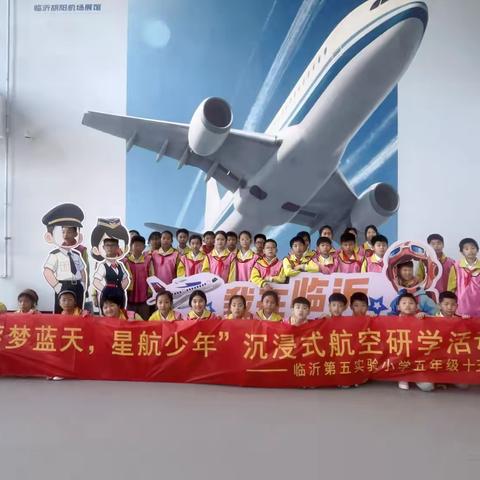 逐梦蓝天：临沂第五实验小学五年级航空研学之旅