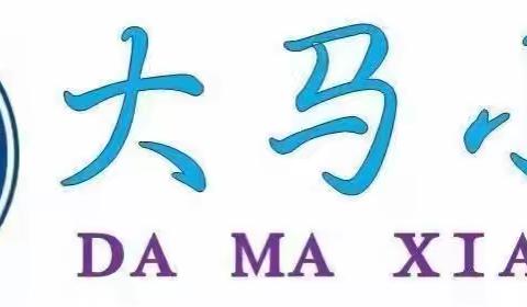 [平阳路街道中心校大马小学]为你喝彩，只“英”你“语”众不同～英语组系列活动