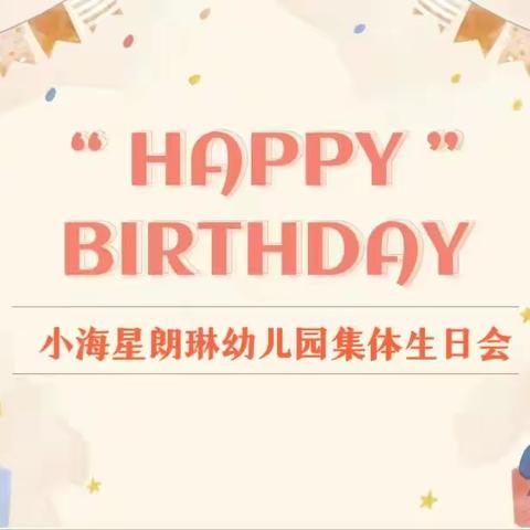 小海星朗琳幼儿园“生日欢聚  乐享成长”集体生日会邀请函