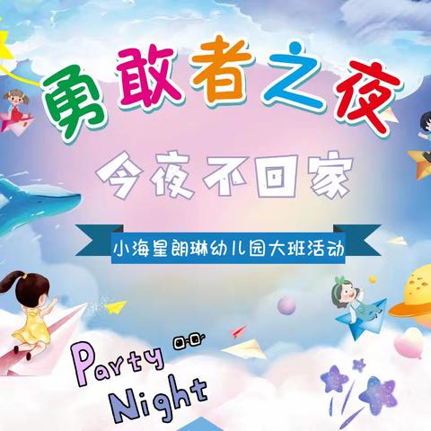 小海星朗琳幼儿园“今夜不回家 勇敢者之夜”活动