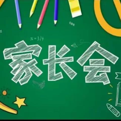 家校同心  教育同行——实验二小四年级秋季开学家长会