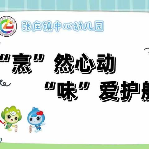 “烹”然心动，“味”爱护航--张庄镇中心幼儿园6月26日--6月30日