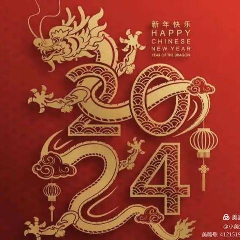 “喜迎元旦，绽放2024”––东营新世纪幼儿园2024年庆元旦迎新年文艺汇演美篇