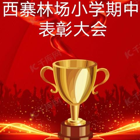 西寨林场小学期中表彰大会