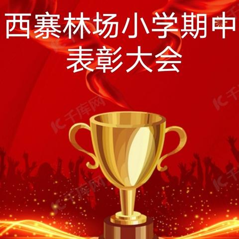 西寨林场小学期中表彰大会