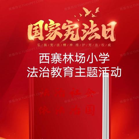 共同学习宪法 弘扬法治精神 西寨林场小学法治教育活动