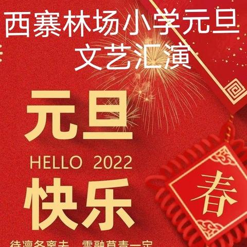 喜迎元旦节 庆祝新年到﻿ 西寨林场小学元旦文艺汇演