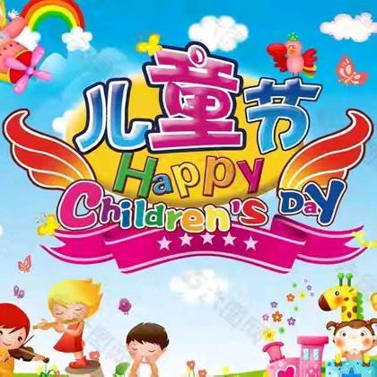 童心飞扬 梦想启航 西寨林场小学六一儿童节文艺汇演