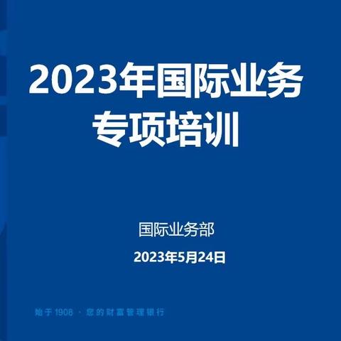 夯基固本：国际部积极举办国际业务专项培训