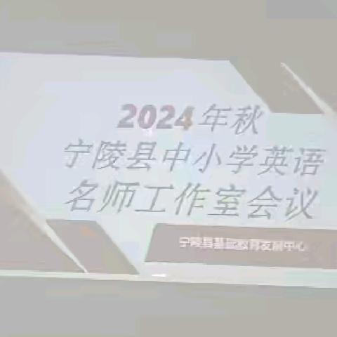 金秋硕果香   名师谈课堂 ——宁陵县中小学英语名师工作室会议