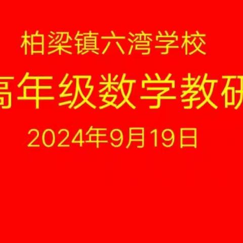 “聚”集体智慧  “备”高效课堂——柏梁镇六湾学校高年级数学组微型课集体备课活动