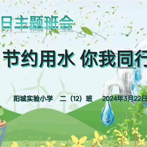 【为生命教育，让生命精彩】节约用水，你我同行 ———阳城县实验小学二年级“3.22世界水日”主题活动纪实