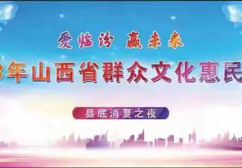 消夏晚会送清凉  群众乐享好时光——2023年尧都区文化基层行文艺巡演走进县底镇消夏演出