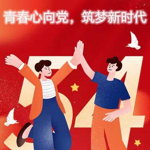 青春心向党，筑梦新时代— — 乐观学校举行2024年新团员入团仪式