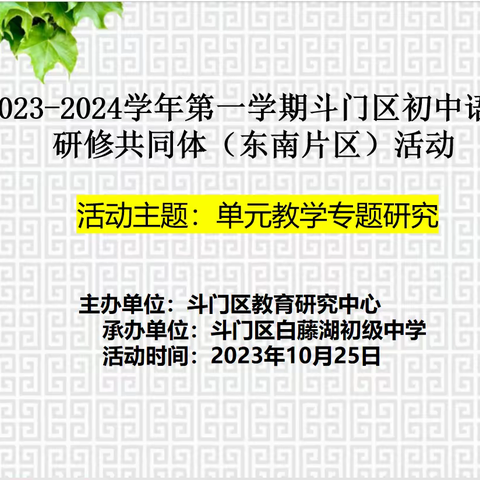 聚力片区联动 携手教研共进 ——斗门区初中语文研修共同体（东南片区）教研活动成功举办