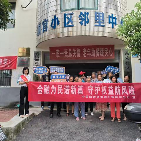 邮储银行铜陵市分行：银行携手社区 共筑反诈“防火墙”