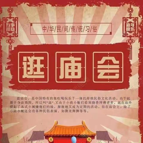 快快乐乐一家亲 欢欢喜喜逛庙会