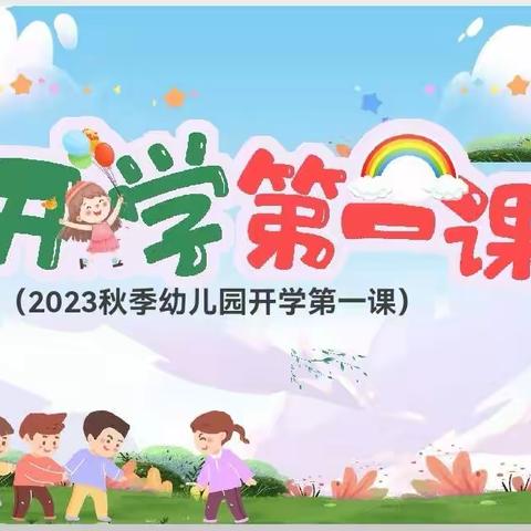 淄幼大二  开学第一课