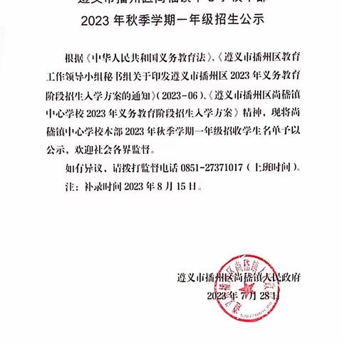 遵义市播州区尚嵇镇中心学校本部2023 年秋季学期一年级招生公示