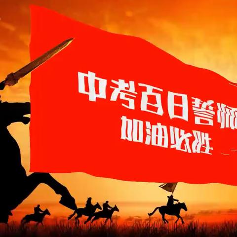 【尚真华电】热辣滚烫战百日，飞驰人生赢未来——致九年级家长的第四十三封信