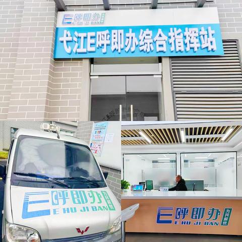 弋江镇“E呼即办” 解难题、办实事、惠民生