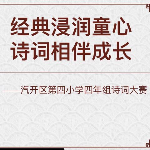 经典浸润童心，诗词相伴成长—汽开区第四小学四年级诗词大赛纪实