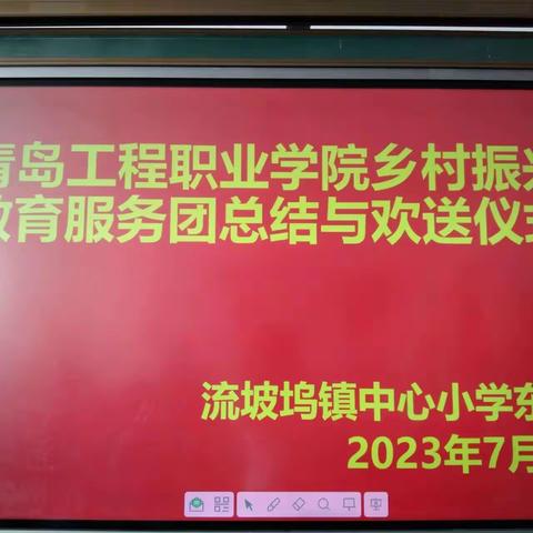 流坡坞镇中心小学东校区欢送青岛工程职业学院乡村振兴教育服务团总结与欢送仪式