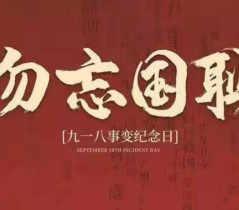 牢记使命，勿忘国耻—鑫源幼儿园开展“九一八事变纪念日”主题教育活动