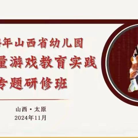 2024山西省幼儿园高质量游戏教育实践——鑫源幼儿园教研活动