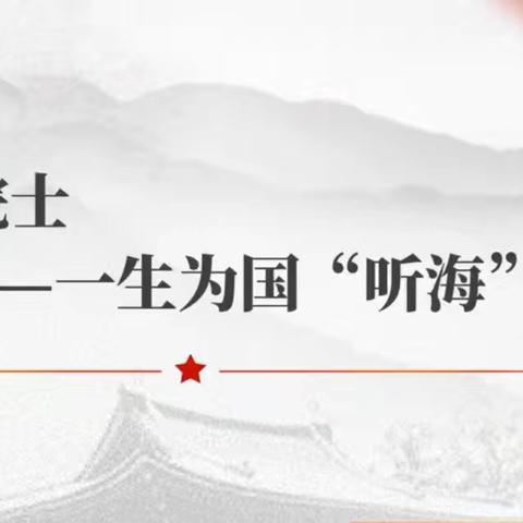 【学习先进事迹，弘扬榜样力量】——祁县鑫源幼儿园教师学习时代楷模杨士莪院士先进事迹