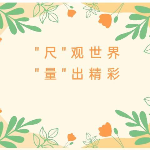 【实验三小•教务】“尺”观世界 “量”出精彩—丛台区实验第三小学二年级项目式实践作业